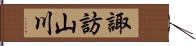 諏訪山川 Hand Scroll