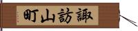 諏訪山町 Hand Scroll