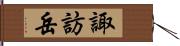 諏訪岳 Hand Scroll