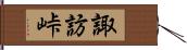諏訪峠 Hand Scroll