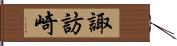 諏訪崎 Hand Scroll