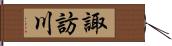 諏訪川 Hand Scroll