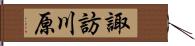 諏訪川原 Hand Scroll