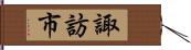 諏訪市 Hand Scroll