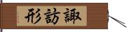 諏訪形 Hand Scroll