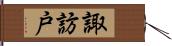 諏訪戸 Hand Scroll