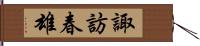 諏訪春雄 Hand Scroll