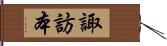 諏訪本 Hand Scroll