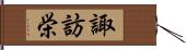 諏訪栄 Hand Scroll