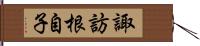 諏訪根自子 Hand Scroll