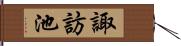 諏訪池 Hand Scroll