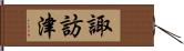 諏訪津 Hand Scroll
