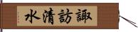 諏訪清水 Hand Scroll