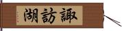 諏訪湖 Hand Scroll