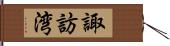 諏訪湾 Hand Scroll