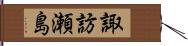諏訪瀬島 Hand Scroll