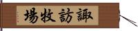 諏訪牧場 Hand Scroll