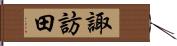 諏訪田 Hand Scroll