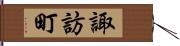 諏訪町 Hand Scroll