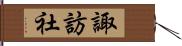 諏訪社 Hand Scroll