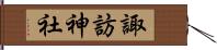 諏訪神社 Hand Scroll