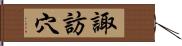 諏訪穴 Hand Scroll