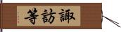 諏訪等 Hand Scroll