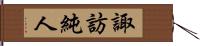 諏訪純人 Hand Scroll