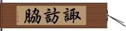 諏訪脇 Hand Scroll