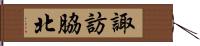 諏訪脇北 Hand Scroll