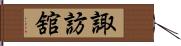 諏訪舘 Hand Scroll