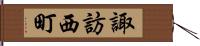 諏訪西町 Hand Scroll