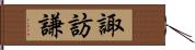 諏訪謙 Hand Scroll