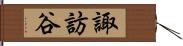 諏訪谷 Hand Scroll