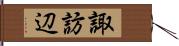 諏訪辺 Hand Scroll
