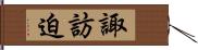 諏訪迫 Hand Scroll