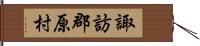 諏訪郡原村 Hand Scroll