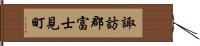 諏訪郡富士見町 Hand Scroll