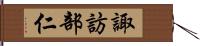 諏訪部仁 Hand Scroll