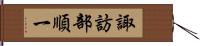 諏訪部順一 Hand Scroll