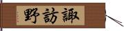 諏訪野 Hand Scroll