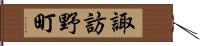 諏訪野町 Hand Scroll