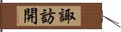 諏訪開 Hand Scroll