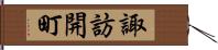 諏訪開町 Hand Scroll