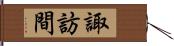 諏訪間 Hand Scroll