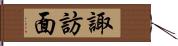 諏訪面 Hand Scroll
