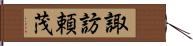 諏訪頼茂 Hand Scroll