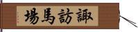 諏訪馬場 Hand Scroll