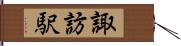 諏訪駅 Hand Scroll