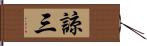 諒三 Hand Scroll